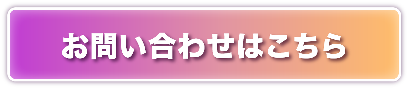 お問い合わせはこちら