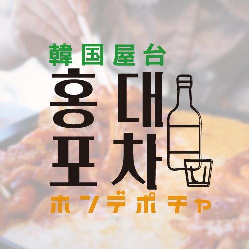 韓国料理 ホンデポチャ