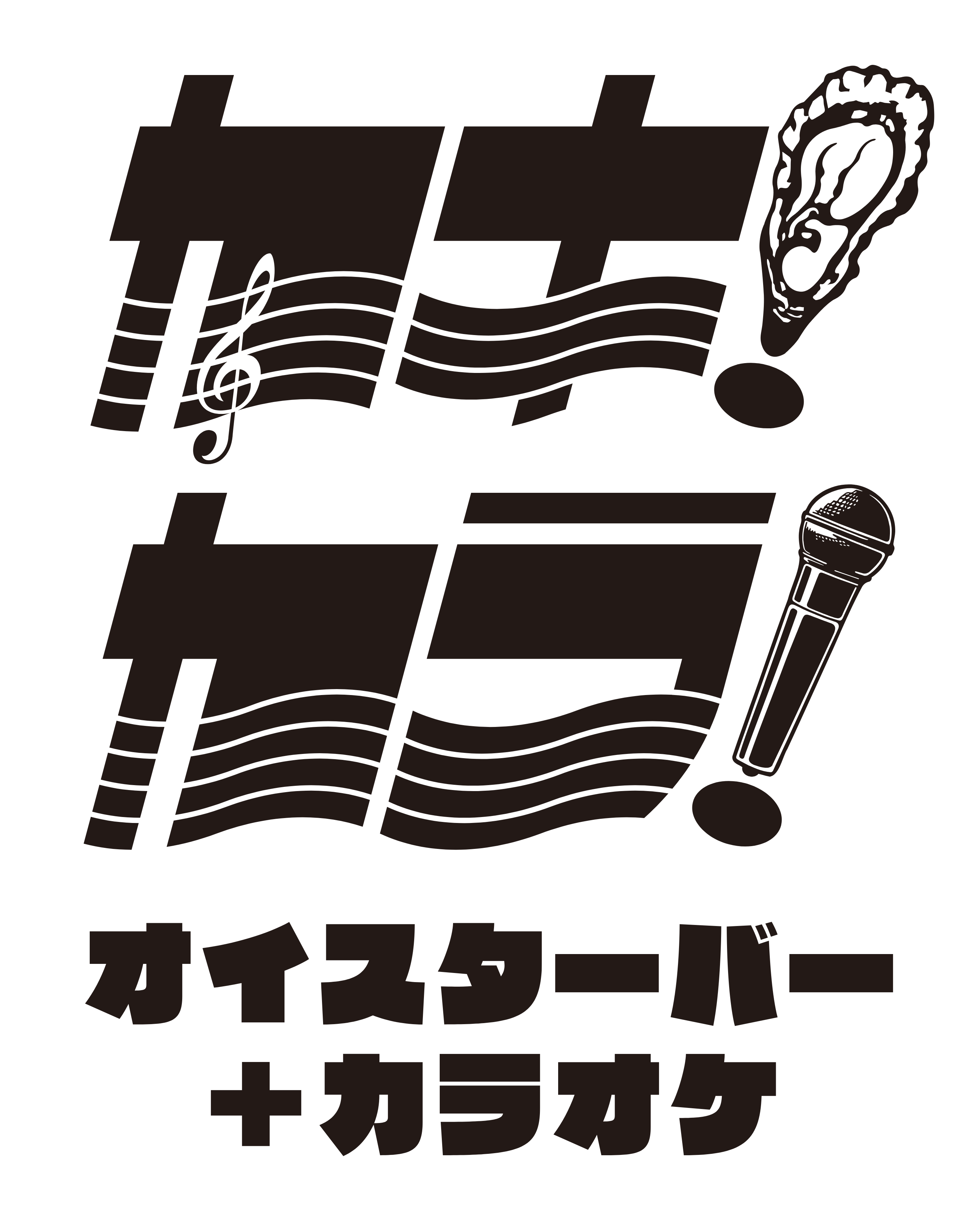 カキカラ!!(協力)